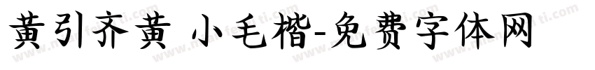 黄引齐黄 小毛楷字体转换